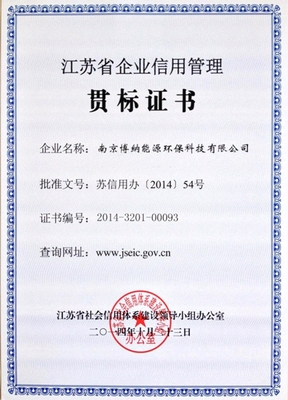 南京博納獲得《江蘇省企業(yè)信用管理貫標(biāo)證書(shū)》