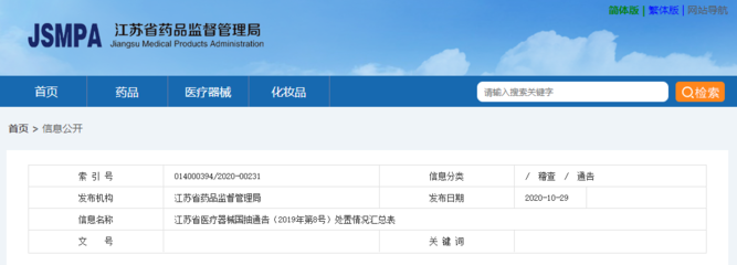 江蘇省醫(yī)療器械國(guó)抽通告(2019年第8號(hào))處置情況匯總表
