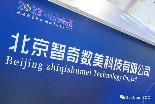 智奇數(shù)美亮相2023中國互聯(lián)網(wǎng)大會(huì),明星產(chǎn)品賦能企業(yè)號(hào)碼安全