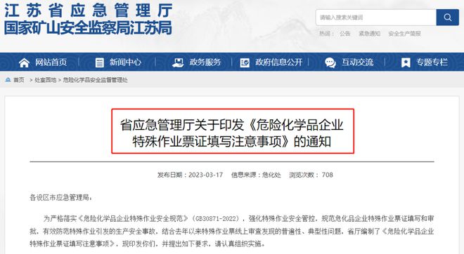 危化品企業(yè)注意 江蘇發(fā)布《危險(xiǎn)化學(xué)品企業(yè)特殊作業(yè)票證填寫(xiě)注意事項(xiàng)》