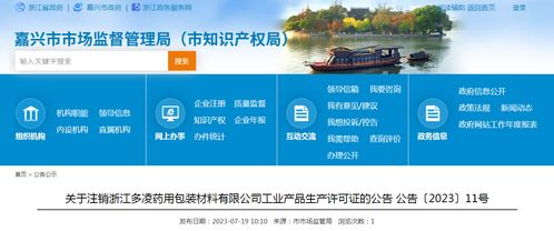 關(guān)于注銷(xiāo)浙江多凌藥用包裝材料工業(yè)產(chǎn)品生產(chǎn)許可證的公告